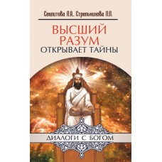 Высший разум открывает тайны. Секлитова Лариса, Стрельникова Людмила