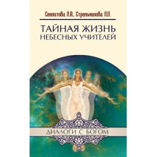 Тайная жизнь Небесных Учителей. Секлитова Лариса, Стрельникова Людмила Тайная жизнь Небесных Учителей. Секлитова Лариса, Стрельникова Людмила