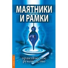 Маятники и рамки. Практическое руководство