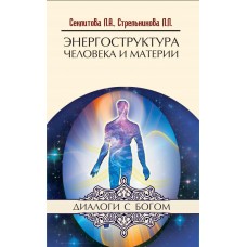 Энергоструктура человека и материи. Секлитова Лариса, Стрельникова Людмила Энергоструктура человека и материи. Секлитова Лариса, Стрельникова Людмила