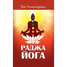 Раджа-йога. 4-е изд. Учение йоги о психическом мире человека. Йог Рамачарака