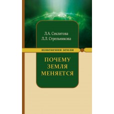Почему Земля меняется. Секлитова Лариса, Стрельникова Людмила Почему Земля меняется. Секлитова Лариса, Стрельникова Людмила