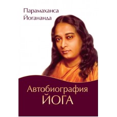 Автобиография йога (обл., Амрита). 5-е изд. Парамахамса Йогананда