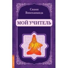Мой учитель Мой учитель