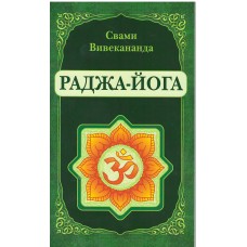 Раджа-Йога 