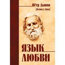 Язык любви. Беинса Дуно (Дынов Петр) Язык любви. Беинса Дуно (Дынов Петр)