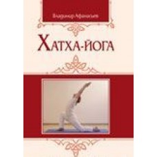 Хатха-йога: теория и практика. Древнеиндийское учение о психофизическом совершенстве. Владимир Афанасьев