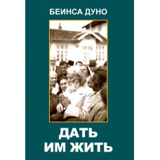 Дать им жить. Сборные беседы 1936 года. Беинса Дуно (Дынов Петр)