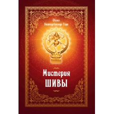 Мистерия Шивы. 2-е изд. Свами Вишнудевананда Гири
