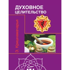 Духовное целительство (Цикл лекций) 