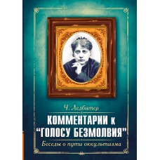 Комментарии к Голосу безмолвия. Беседы о пути оккультизма, Ледбитер Ч.