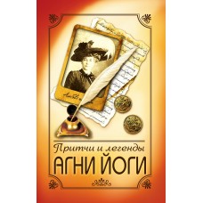 Притчи и легенды Агни Йоги. 5-е изд.. Жемчужины мудрости
