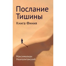 Послание тишины. Книга Финия. Максимилиан Неаполитанский