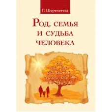 Род, семья и судьба человека. 4-е изд. Галина Шереметева Род, семья и судьба человека. 4-е изд. Галина Шереметева