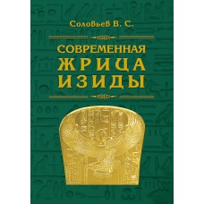 Современная жрица Изиды. В.С. Соловьев Современная жрица Изиды. В.С. Соловьев