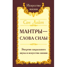 Сан Лайт. Мантры-слова силы. Энергия сакрального звука и искусство жизни
