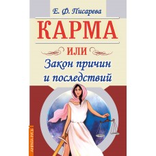 Карма или Закон причин и последствий. Е.Ф.Писарева