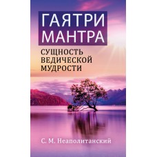Гаятри-мантра - сущность ведической мудрости. С.М. Неаполитанский