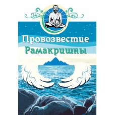 Провозвестие Рамакришны Провозвестие Рамакришны