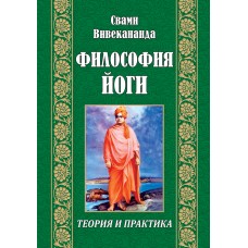 Философия йоги. Теория и практика