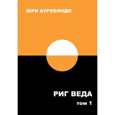 Риг Веда. Том 1. Мандала. Шри Ауробиндо 