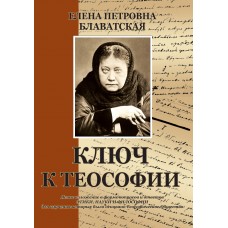 Ключ к теософии, Блаватская Е.П.