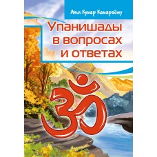 Упанишады в вопросах и ответах. Анил Кумар Камараджу
