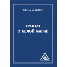 Трактат о белой магии или Путь Ученика. Алиса Бейли