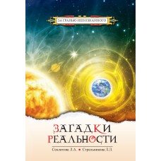 Загадки реальности. Секлитова Лариса, Стрельникова Людмила