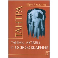 Ошо. Тантра. Том 3. Тайны любви и освобождения