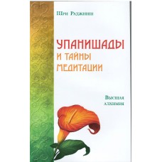 Ошо. Упанишады и тайны медитации. Высшая алхимия Ошо. Упанишады и тайны медитации. Высшая алхимия