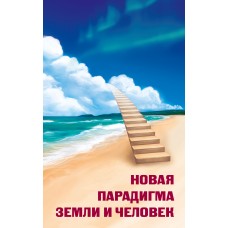 Новая парадигма Земли и человек. Н.Я. Жигалова