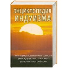 Энциклопедия индуизма. С.М. Неаполитанский, С.А.Матвеев Энциклопедия индуизма. С.М. Неаполитанский, С.А.Матвеев