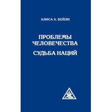 Проблемы человечества. Судьба наций. Алиса Бейли