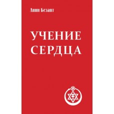 Учение сердца. Безант Анни Учение сердца. Безант Анни