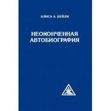 Неоконченная автобиография. Алиса Бейли
