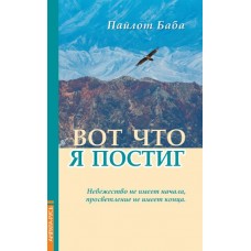 Вот что я постиг. Пайлот Баба Вот что я постиг. Пайлот Баба