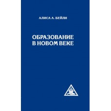 Образование в Новом веке. Алиса Бейли