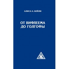 От Вифлеема до Голгофы. Посвящения Иисуса. Алиса Бейли