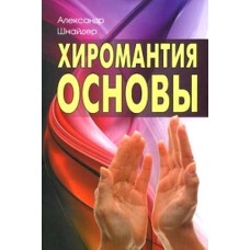 Хиромантия: основы. Александр Шнайдер
