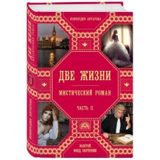 Две жизни. Мистический роман. Часть 2. Конкордия Антарова Две жизни. Мистический роман. Часть 2. Конкордия Антарова