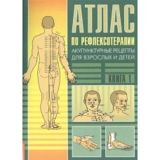 Атлас по рефлексотерапии. 3-е изд. Акупунктурные рецепты для взрослых и детей. Кн.1 Н.А. Усакова