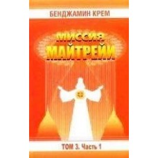Миссия Майтрейи. Том 3. Часть 1 Миссия Майтрейи. Том 3. Часть 1