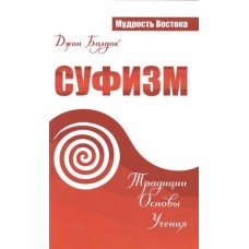 Суфизм. Традиции. Основы. Учения. Мудрость Востока. Джон Балдок