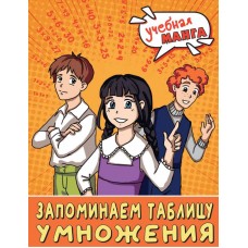 Математика. Запоминаем таблицу умножения. Наталья Анашина Математика. Запоминаем таблицу умножения. Наталья Анашина