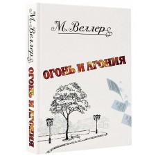 Огонь и агония Огонь и агония