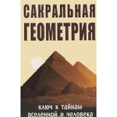 Сакральная геометрия. Ключ к тайнам Вселенной и человека. Сергей Матвеев, Сергей Неаполитанский Сакральная геометрия. Ключ к тайнам Вселенной и человека. Сергей Матвеев, Сергей Неаполитанский