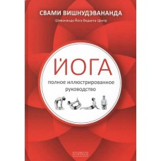 Йога. Полное иллюстрированное руководство. Свами Вишнудэвананда