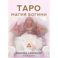 Таро. Магия Богини. Ребекка Кэмпбелл, Кэти Луиз Таро. Магия Богини. Ребекка Кэмпбелл, Кэти Луиз