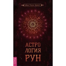 Астрология рун. Кевин Роуэн-Дрюитт